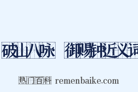 破山八咏·御赐钟近义词是什么意思的图片